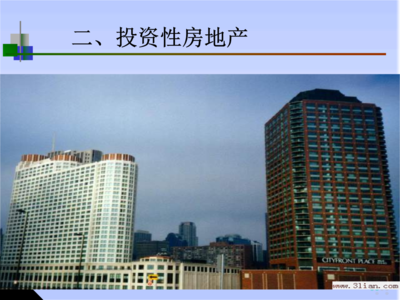 固定資產與投資性房地產 房地產投資的核心邏輯