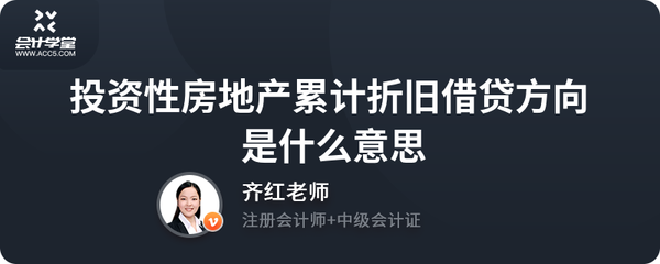 投資性房地產累計折舊借貸方向深度解析 房地產投資會計核心要點
